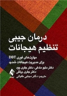 درمان جیبی تنظیم هیجانات